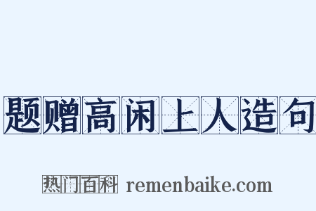 题赠高闲上人造句是什么意思的图片